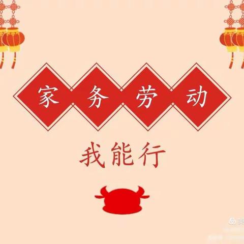 缤纷寒假，快乐成长——十一小五.6班“我劳动，我快乐”实践活动