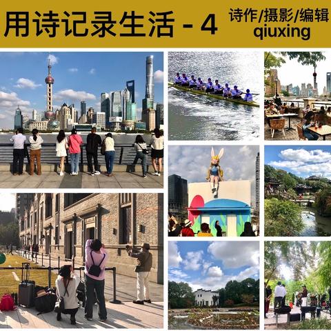 用诗记录生活 - 4