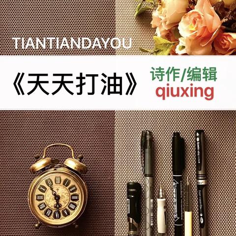 《天天打油》
