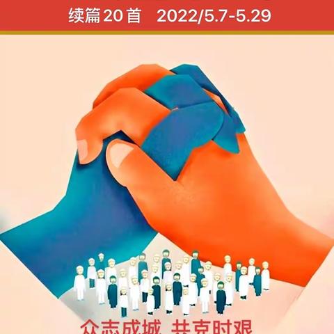 《足不出户》组诗（续集20首）