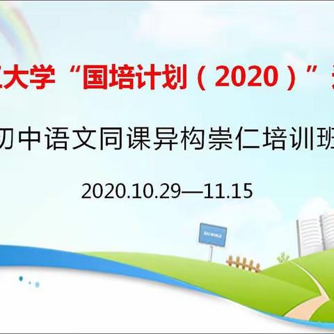 [学无止境，勇攀高峰]—东华理工大学“国培计划（2020）”送教下乡崇仁初中语文教师培训第三期