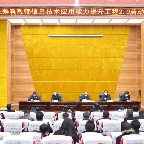 永寿县召开中小学教师信息技术应用能力提升工程2.0启动大会