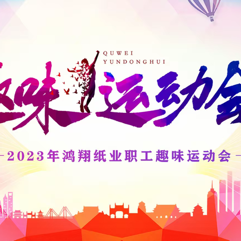 鸿翔纸业｜2023年趣味运动会