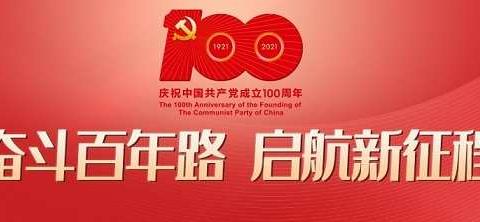 【奋斗百年路  启航新征程】---市二院党支部开展庆祝中国共产党成立100周年主题党日活动