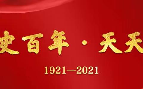 二院党支部【党史百年·天天读】3月13日