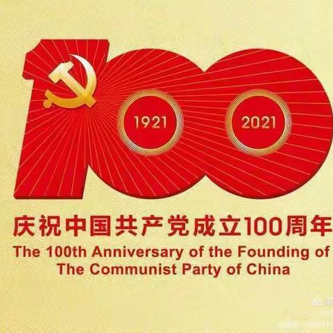 【童心向党，重走长征路】 庆祝中国共产党建党100周年大型爱国主义亲子活动白山首场震撼来袭🔥🔥🔥