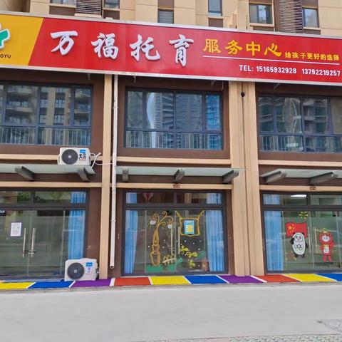 万福托育中心