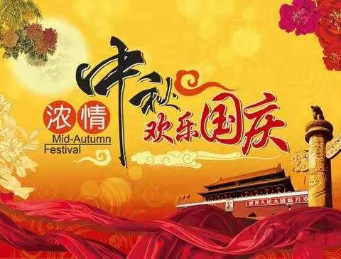 迎中秋.庆国庆