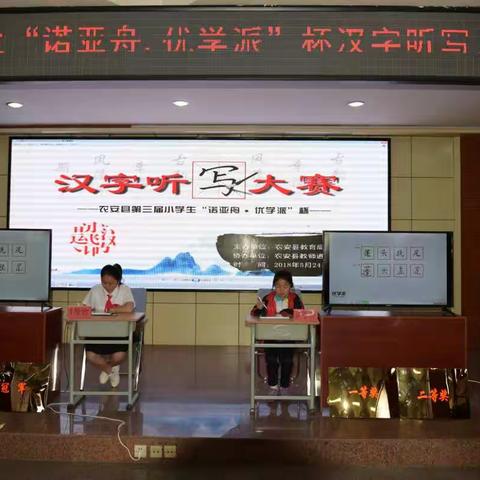 农安县教师进修学校组织开展农安县第三届小学生“诺亚舟·优学派”杯汉字听写大赛决赛
