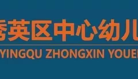 【秀华·动态】幼儿园安全隐患排查——“细排查，除隐患，保安全”