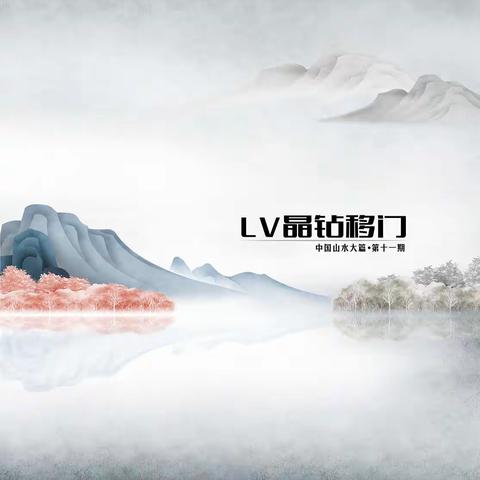 LV晶钻移门十一期电子书