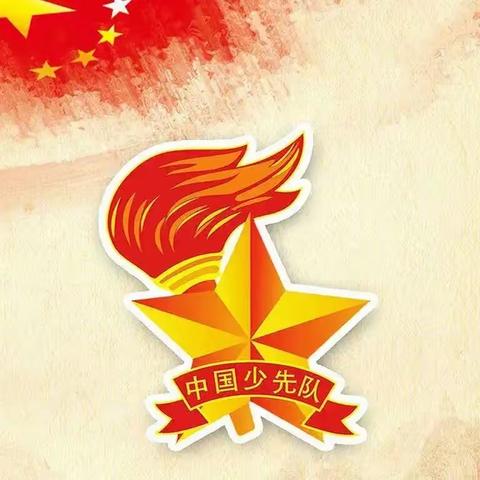 少先队——我为你自豪，在星星火炬的指引下我们在行动。小手拉大手第五期。