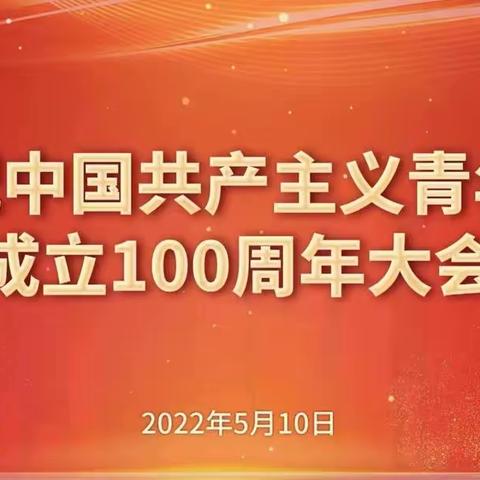 邹城市兖矿第二小学组织青年教师收看庆祝中国共产主义青年团成立100周年大会