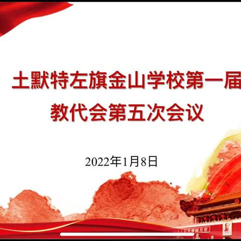 凝心聚力启新程    脚踏实地谱新篇——土默特左旗金山学校召开第一届教代会第五次会议