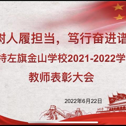 立德树人履担当      笃行奋进谱华章——土默特左旗金山学校2021-2022学年度教师表彰大会