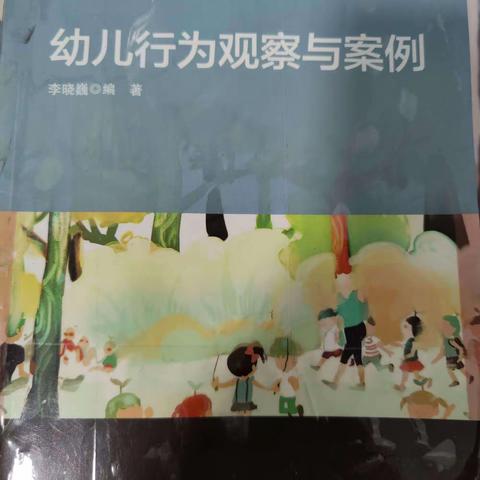 仲村镇阳光幼儿园共读一本书《幼儿行为观察与案例》第二十三天