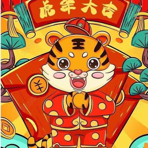 师幼同乐庆元旦，虎虎生风迎新年🐯——仲村镇阳光幼儿园中一班“庆元旦”主题活动🎉