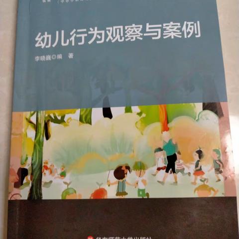 仲村镇阳光幼儿园共读一本书《幼儿行为观察与案例》第三天