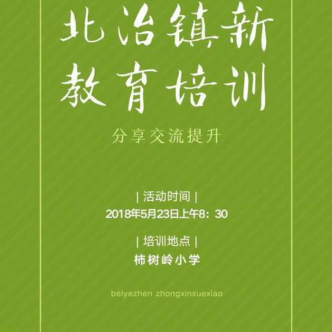 学习名家智慧，追求完美教育——北冶镇举行新教育培训会