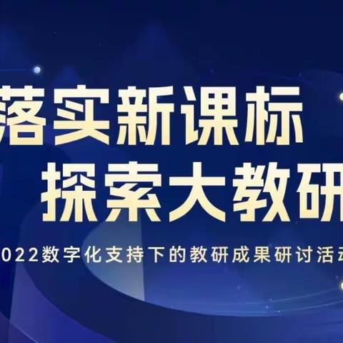 落实新课标，探索大教研——天水市建二小学玉昇分校数学教师观看学习“2022数字化支持下的教研成果研讨活动”