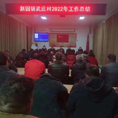 赵固镇武庄村年终总结大会