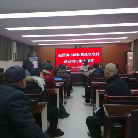 赵固镇召开巩固脱贫攻坚成果小额信贷集中面签会