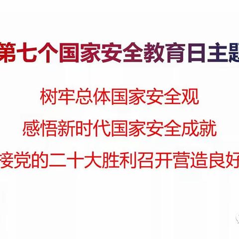 增强国家安全意识，共同维护国家安全