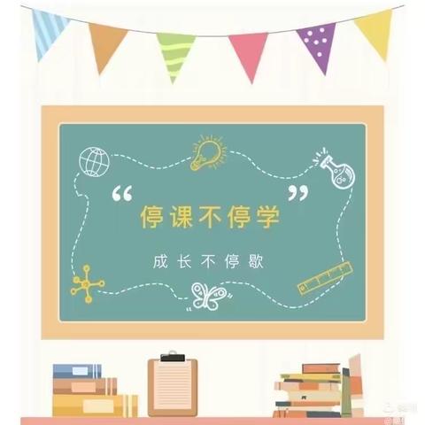 停学不停课，快乐不延期————东河沽幼儿园中二班一周活动纪实