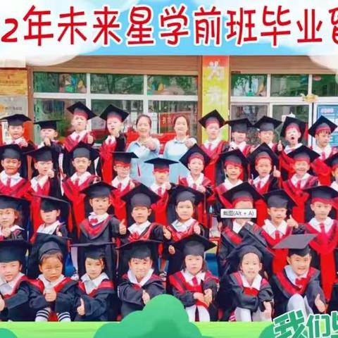 未来星幼儿园大班学前班·成果展示暨毕业典礼活动