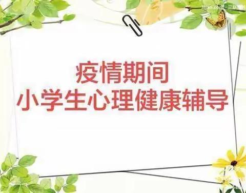 心理战“疫“，守护心灵——刘桥小学疫情期间小学生心理健康教育