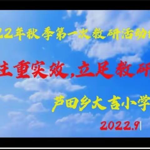 注重实效，立足教研！——记芦田乡大吉小学2022年秋季第一次教研活动