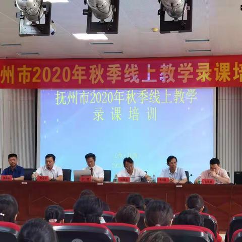 抚州市2020年秋季线上录课培训