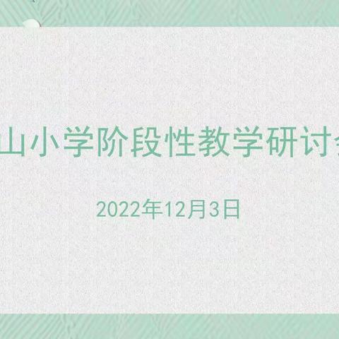 线上共研讨   云端凝智慧 ——涧西区三山小学阶段性教学研讨会