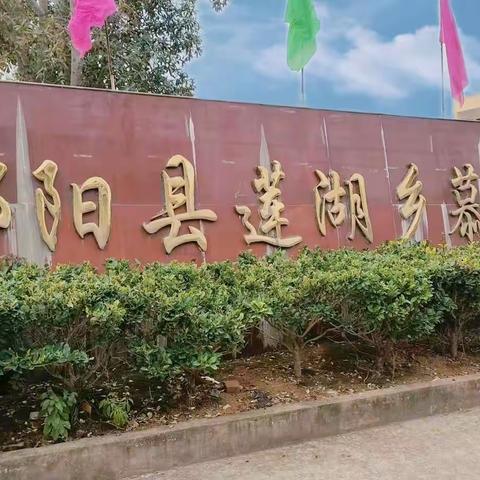 悠悠家访路，浓浓师生情——莲湖乡慕礼中学“万师访万家”活动