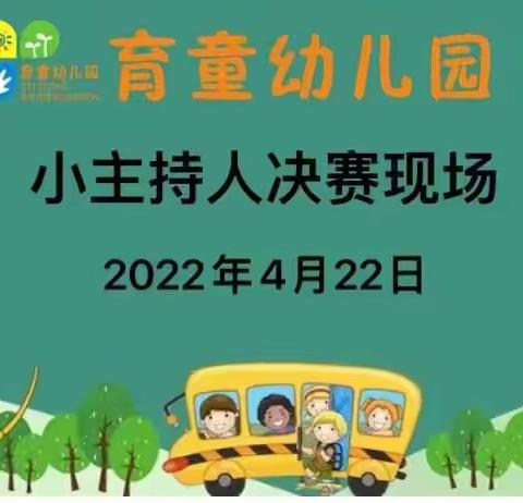 育童幼儿园—2022年“六一”小主持竞选决赛