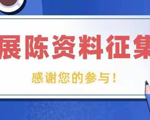 @所有人，车城高中校史馆“展陈资料征集”开始啦！