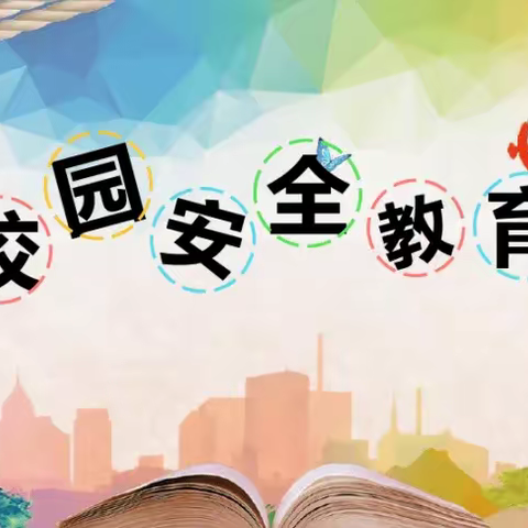 校园安全，我们在行动——花明楼中学开展校园安全系列活动