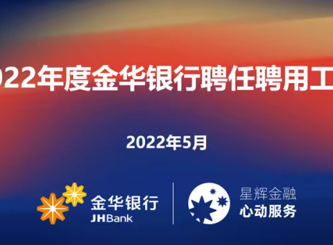 铸牢金银螺丝钉，转动星辉大齿轮---2022年度金华银行聘任聘用工作圆满完成