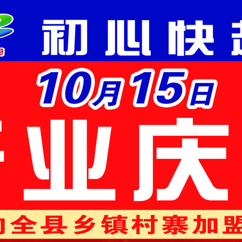 初心快超  10月15日开业庆典  店址 购得乐七星广场吊桥店