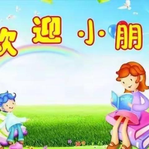 入学第一天，成长一大步———春蕾幼儿园开学第一天