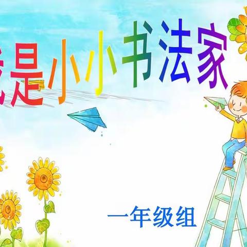 双新小学一年级“我是小小书法家”硬笔书法比赛