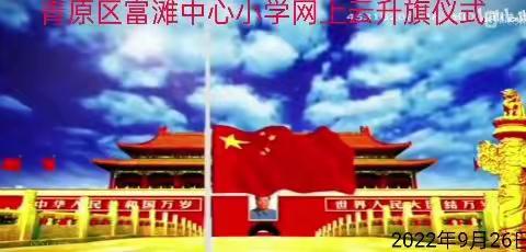 青原区富滩中心小学“喜迎二十大，童心庆国庆”向国旗敬礼云升旗仪式