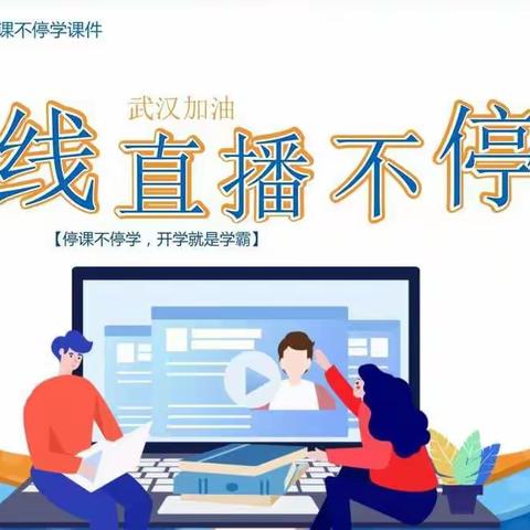 停课不停教，停课不停学——白马中小新校区片线上教学活动