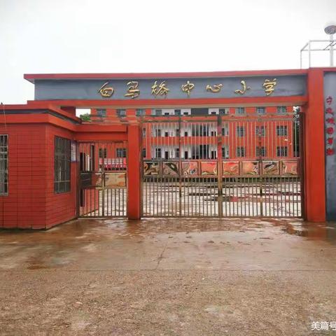 家校互动，预防溺水——记白马中小召开防溺水专题家长会