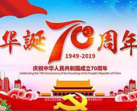 喜迎祖国七十华诞，安全牢记在心间———桥头乡历迳小学2019年国庆假期安全告知书