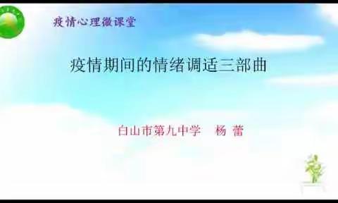 “情绪调适有方法 面对疫情不慌张” ——白山市第九中学开设疫情心理微课堂