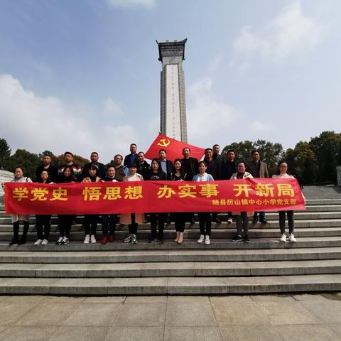 学党史固初心      知党恩铸党魂              ——红安行