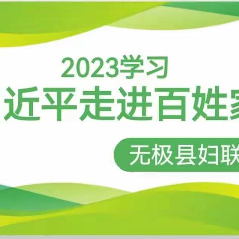 2023学习《习近平走进百姓家》亲子阅读活动