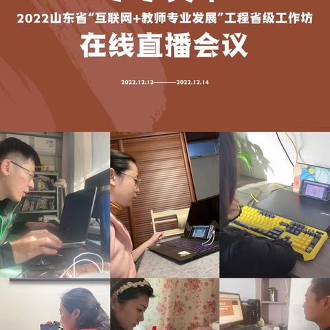 以研促教,共育美好——2022年山东省“互联网+教师专业发展”在线研修培训