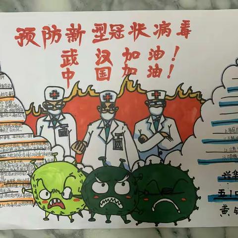 兴华小学“抗新型冠状病毒”预防篇第二版
